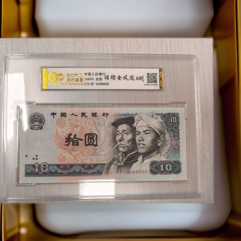 （满版金凤凰）退市第四套人民币8010单枚，68EPQ封装评级鉴定