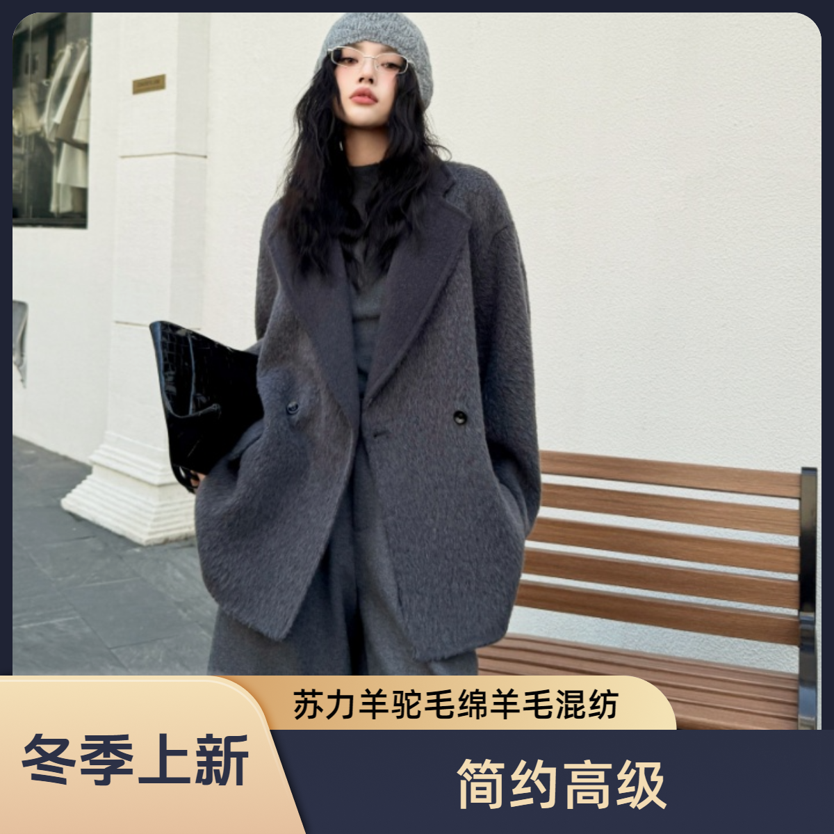 宏丰6506【苏力羊驼毛&绵羊毛】苏力羊驼毛混纺显瘦时尚百搭大衣