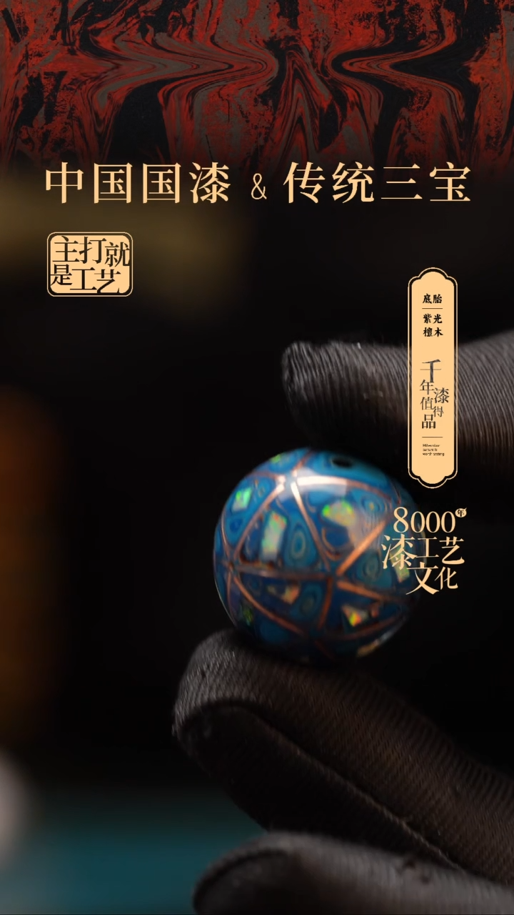 【闪购商品】闽越漆艺非遗漆珠20mm