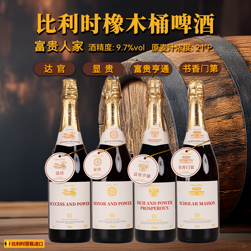洋湾/Ocean Bay【富贵人家】比利时橡木桶啤酒 4种口味进阶版礼盒装
