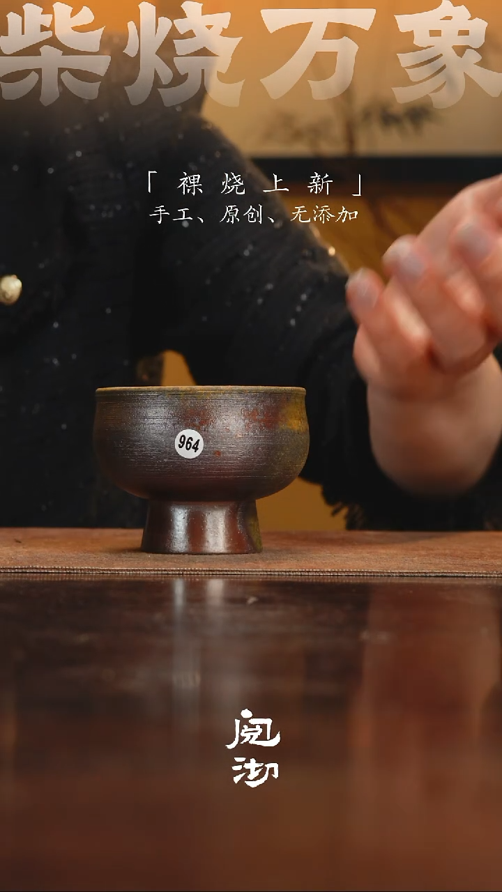 964柴烧手工杯              