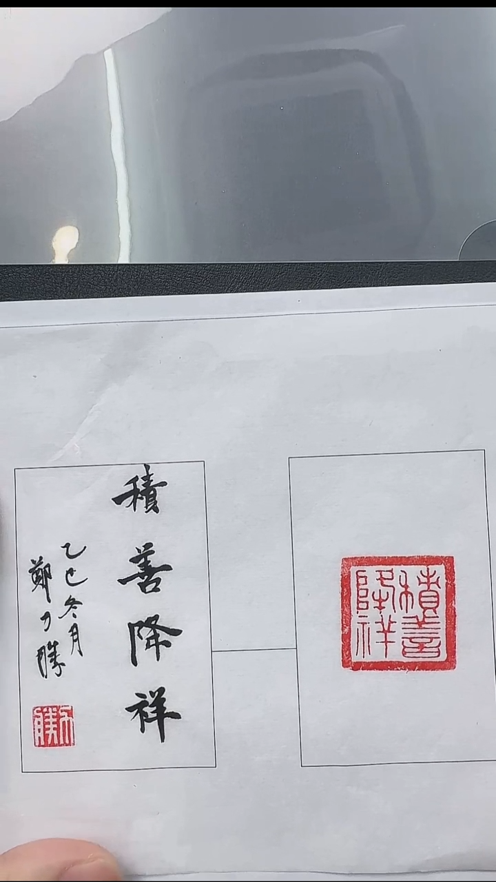 拓片用纸其他@@汉“积善降祥”1页1钤（郑力胜题字版）