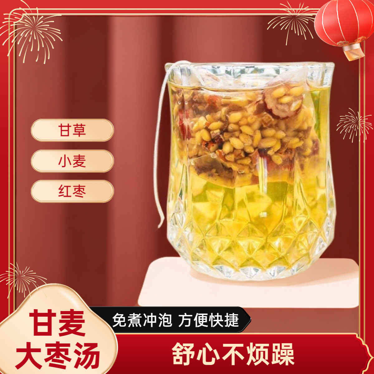 免煮冲泡小麦甘草红枣汤三角包甘麦大枣汤