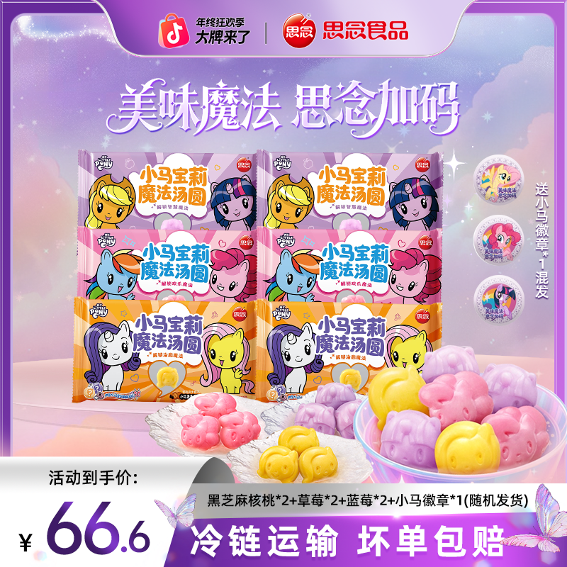 【小五专属】思念汤圆小马宝莉联名款草莓蓝莓黑芝麻核桃早餐元宵