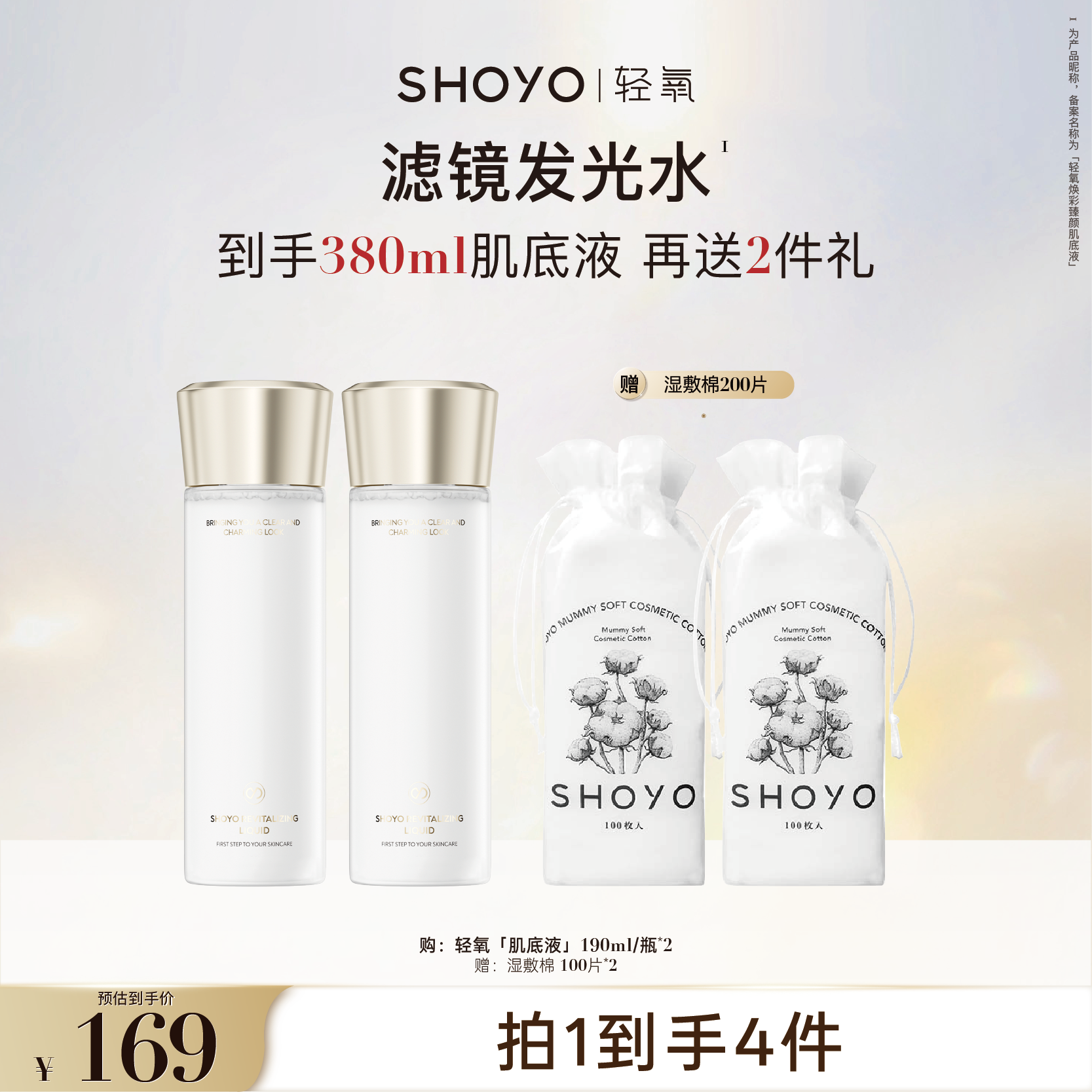 【双旦】SHOYO轻氧滤镜发光水焕彩臻颜肌底液保湿舒缓爽肤水