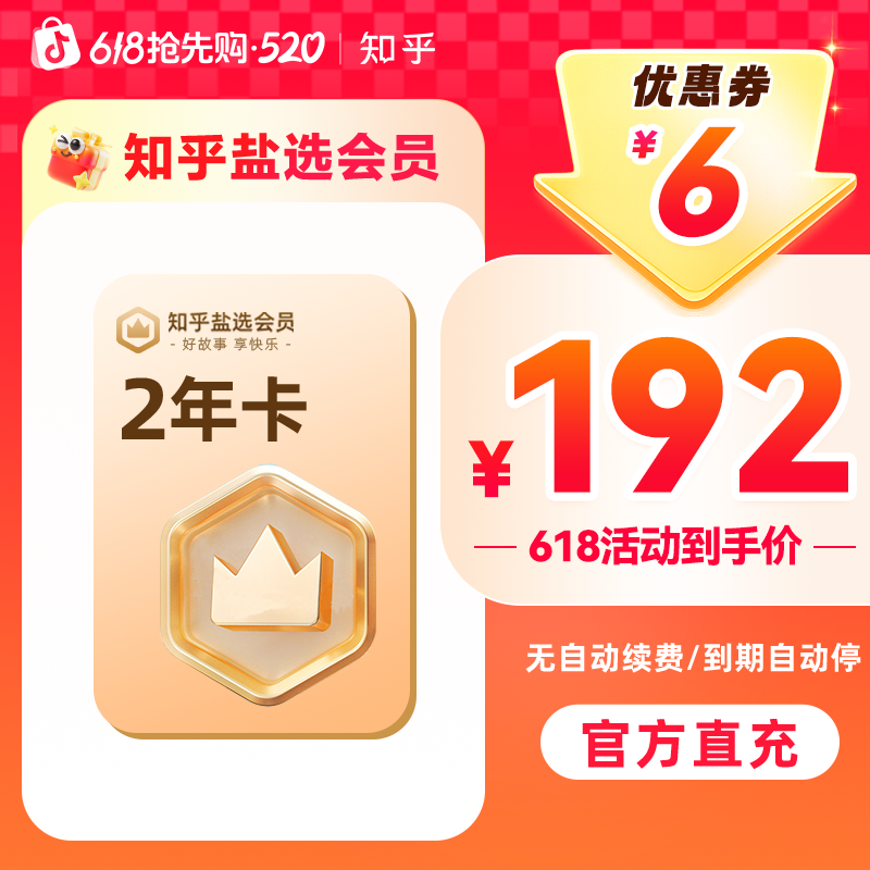 【活动特惠】知乎盐选会员2年卡730天知乎小说会员官方充值很快到账商品图
