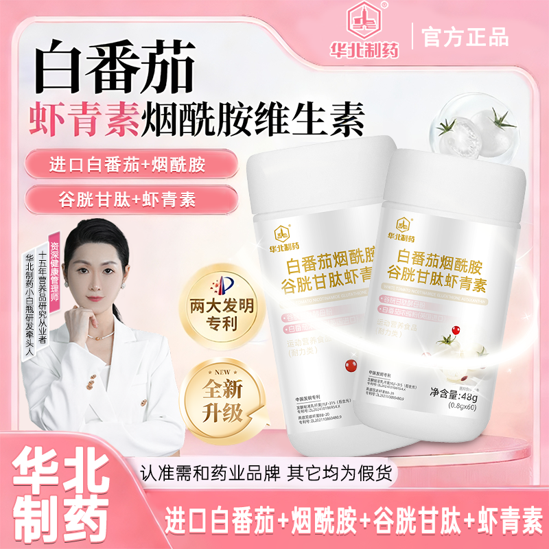 【年货节狂欢】华北制药&李院长焕颜小白瓶秋冬润肤内服才是关键-G