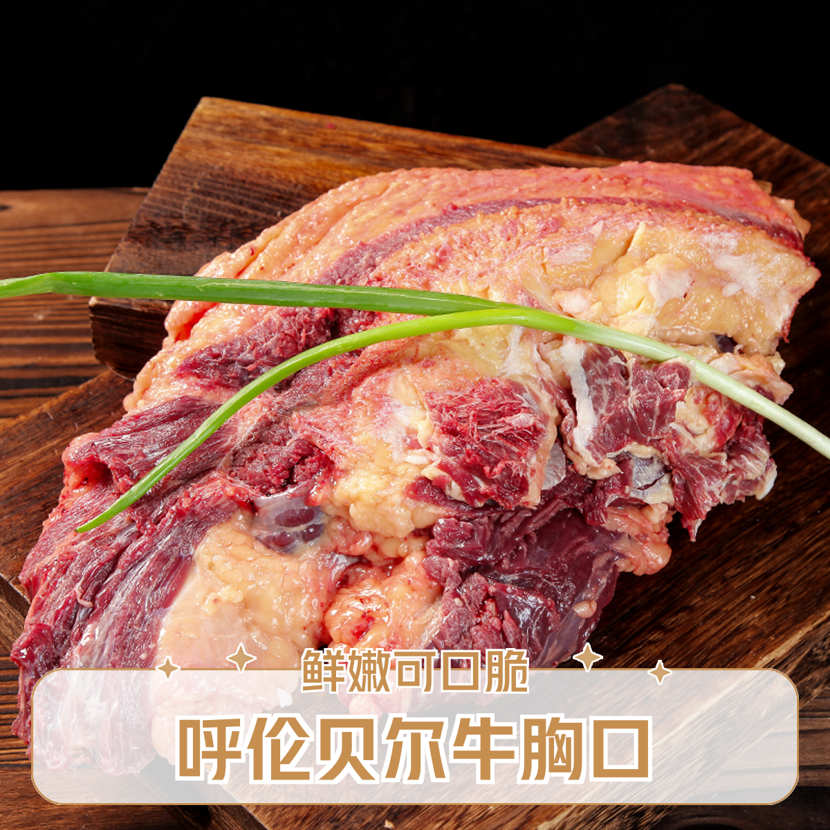 【牛胸口】呼伦贝尔牛胸口 涮、烤 脆脆的口感