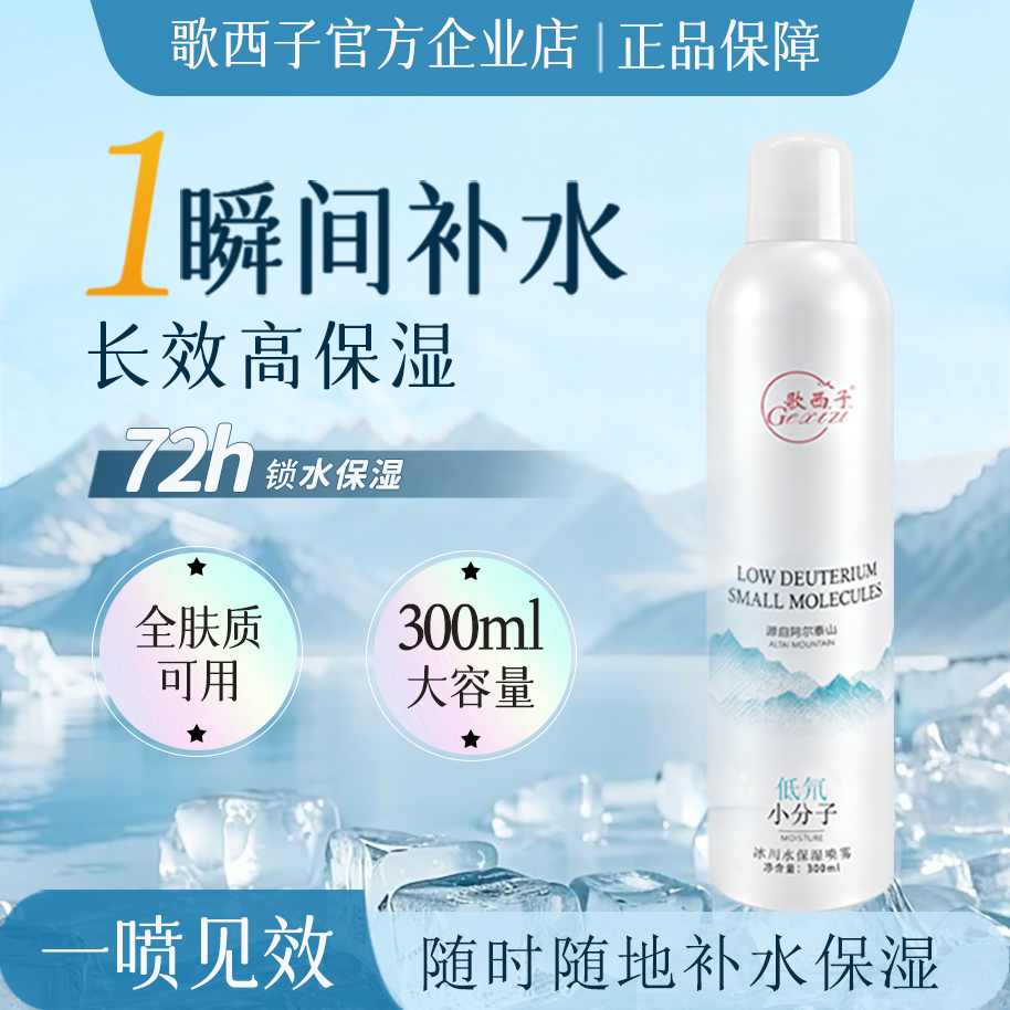 【干皮敏敏必备】歌西子冰川低氘小分子喷雾深层补水长效保湿300ml