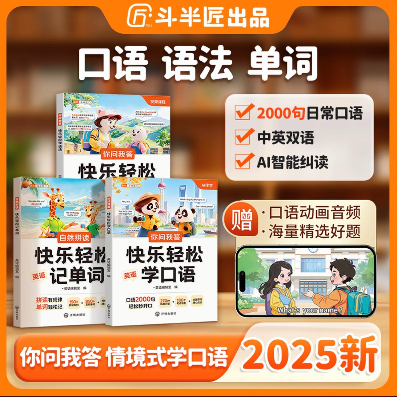 斗半匠小学英语语法 口语 单词速记音频动画伴读快乐轻松学全三册