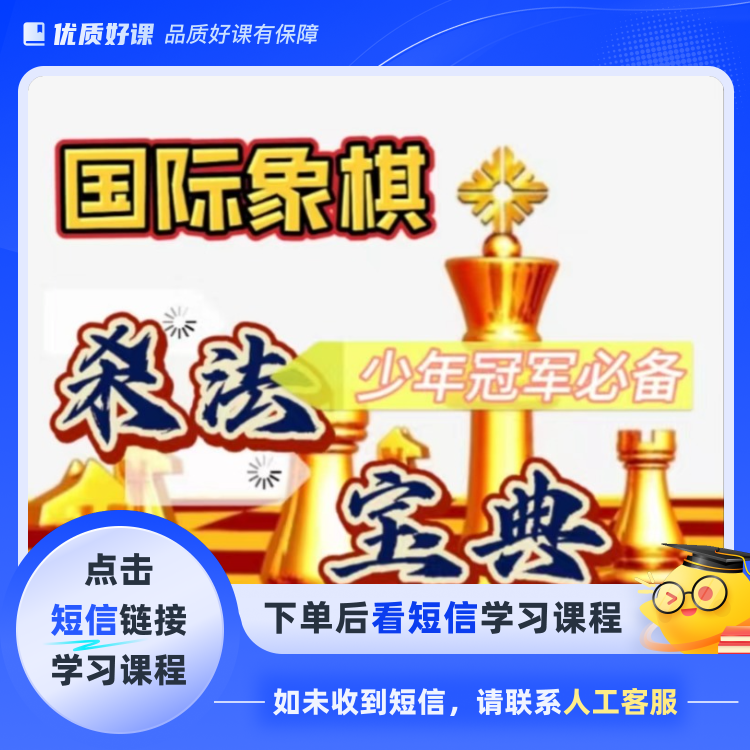 国际象棋杀法宝典(点击短信链接学习课程)