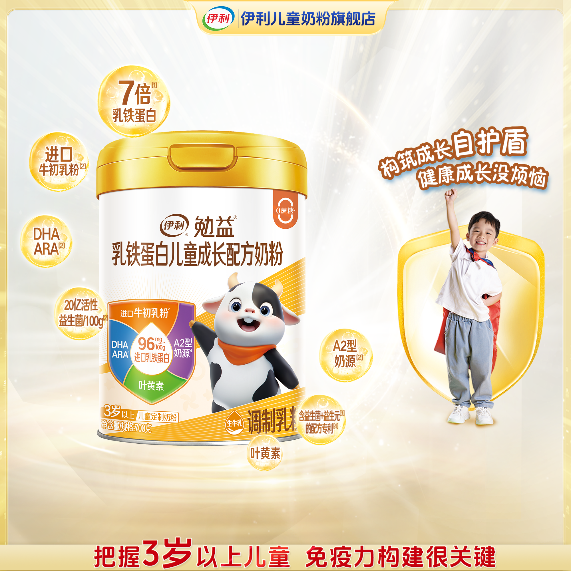 伊利免疫蛋白乳铁蛋白儿童成长奶粉益生菌奶粉dha叶黄素高钙a2