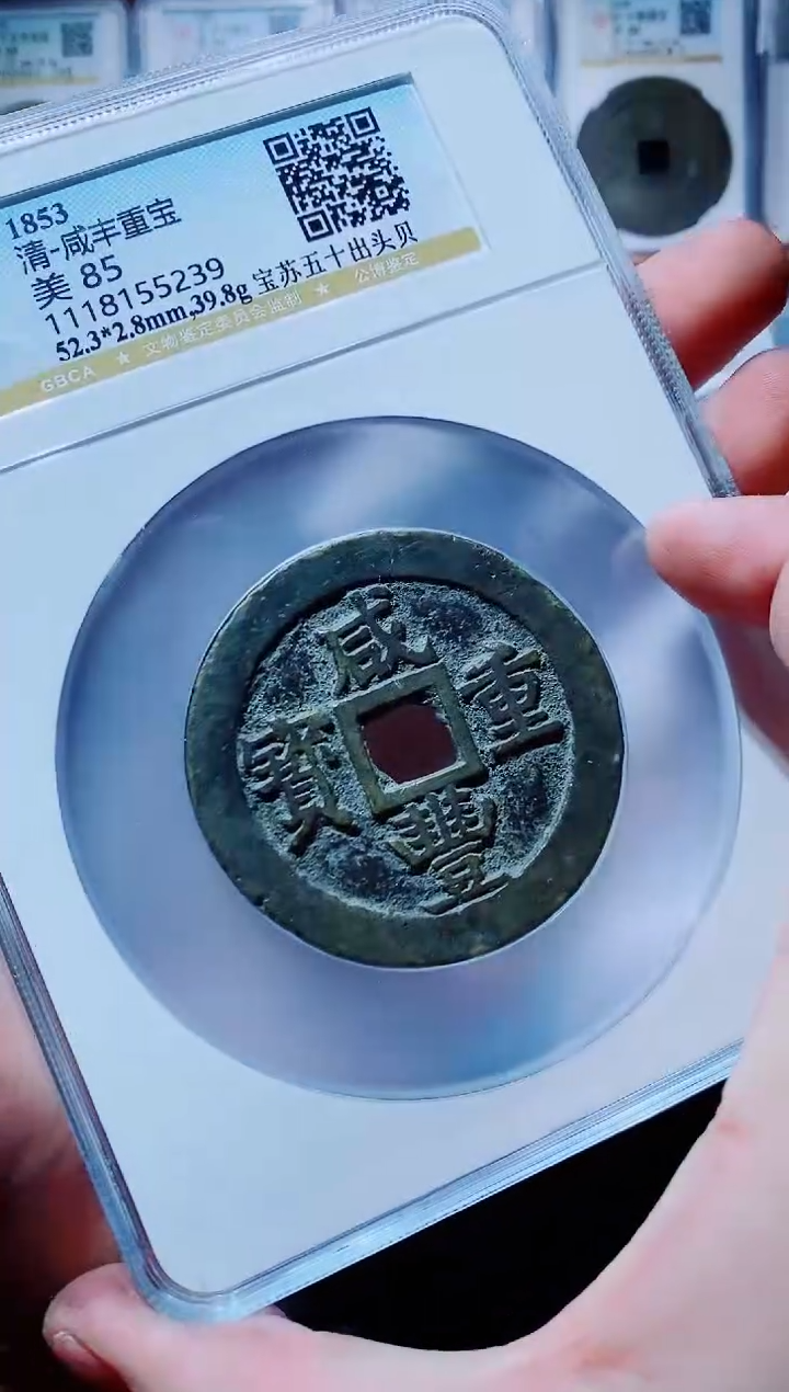 【闪购商品】铜古钱币咸丰尾号239