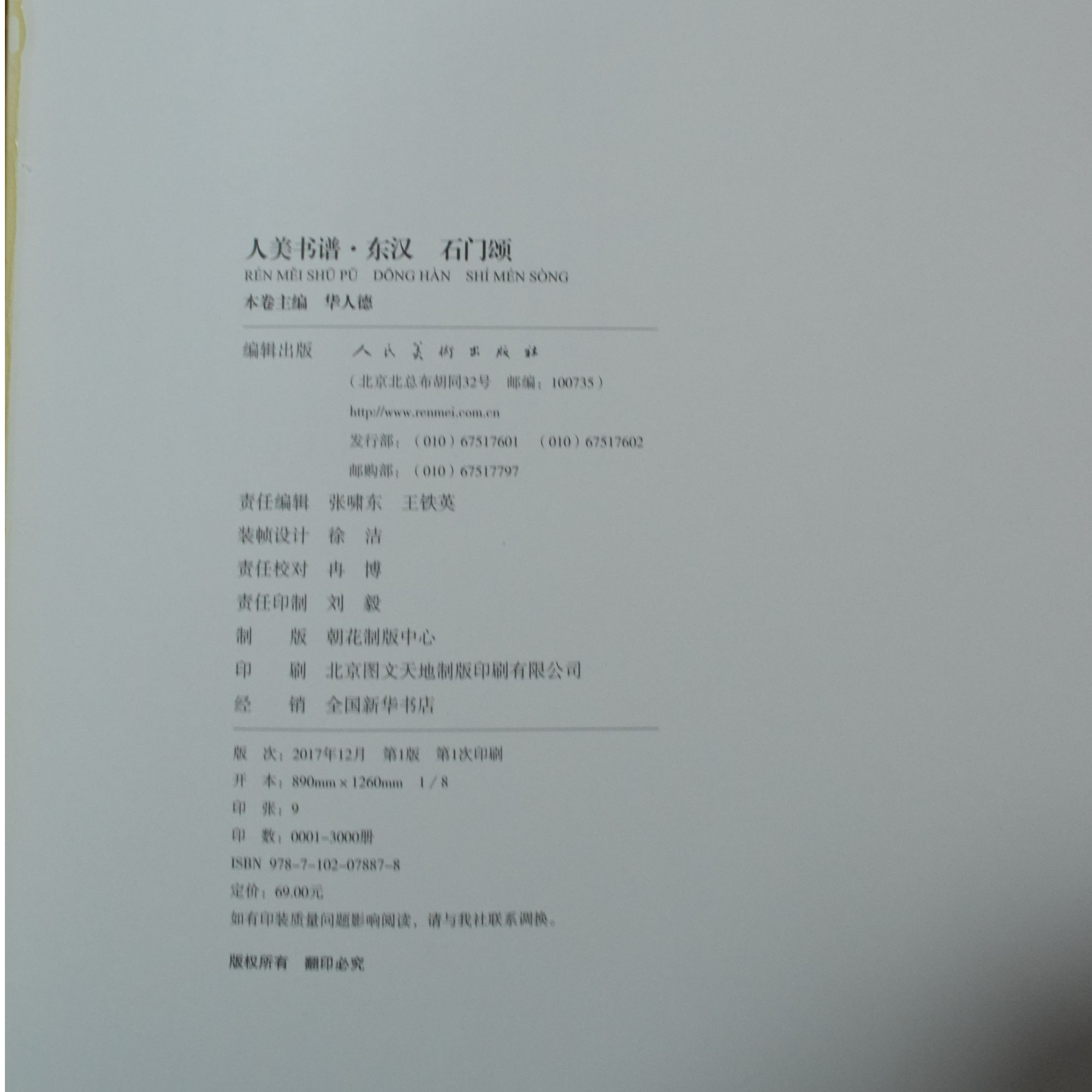 人美书谱东汉石门颂