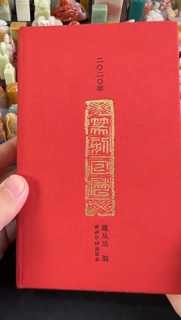 【闪购商品】青田石印石篆刻日历2020年