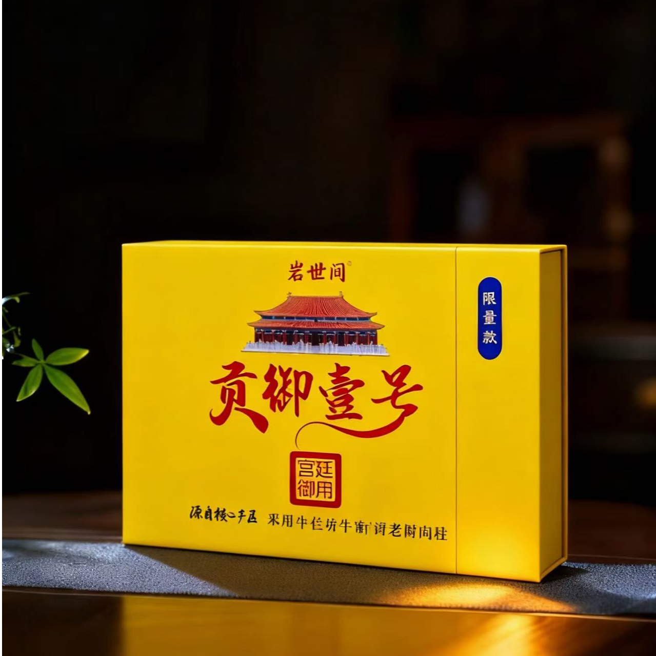 岩世间-贡御壹号-礼盒 