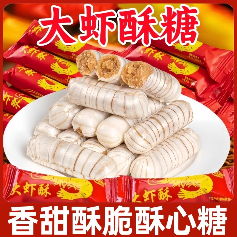 【老味道】地道老北京大虾酥新鲜花生酥喜糖老少皆宜童年记忆500g