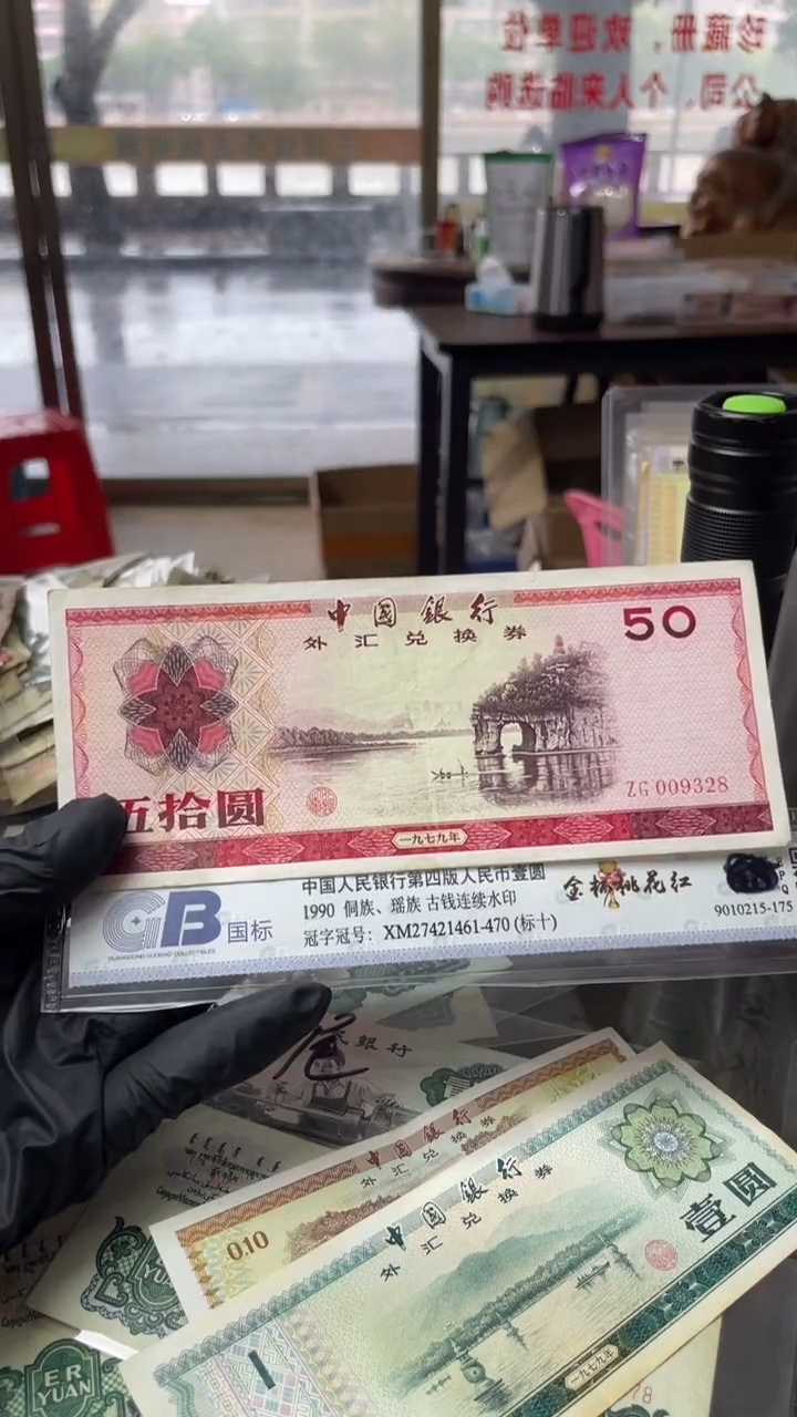 妄*1张，外汇50元 328号码随机真币品质如图