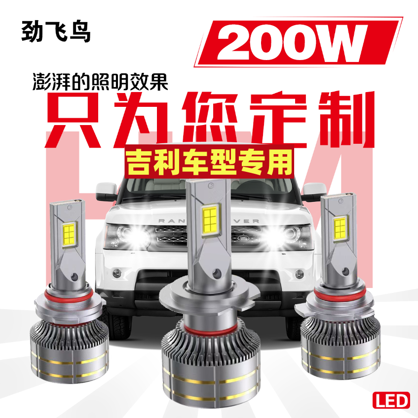 16号吉利【终身质保】双只400瓦单只200瓦远景经典帝豪博越缤越缤瑞