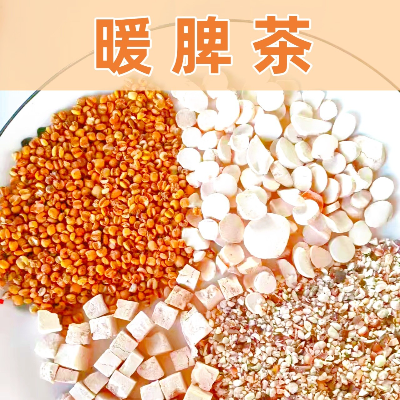 【山药茯苓茶】山药+茯苓+芡实+薏仁