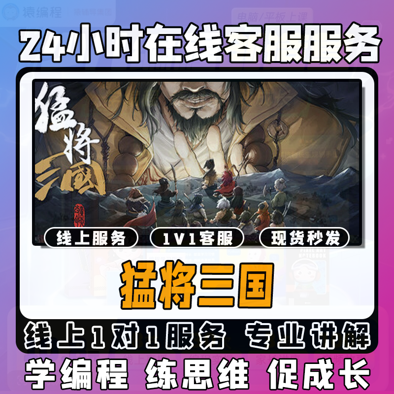 【猛将三国】线上模拟激活课堂 线上编程课堂模拟课程