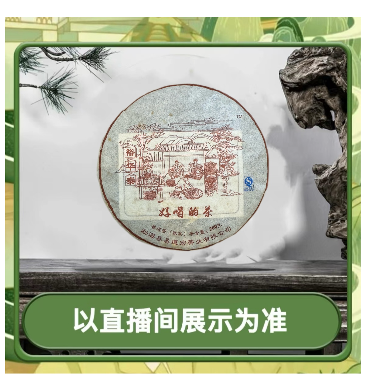 好喝的茶 2016年 裕华泰 普洱熟饼 熟茶 200g/饼