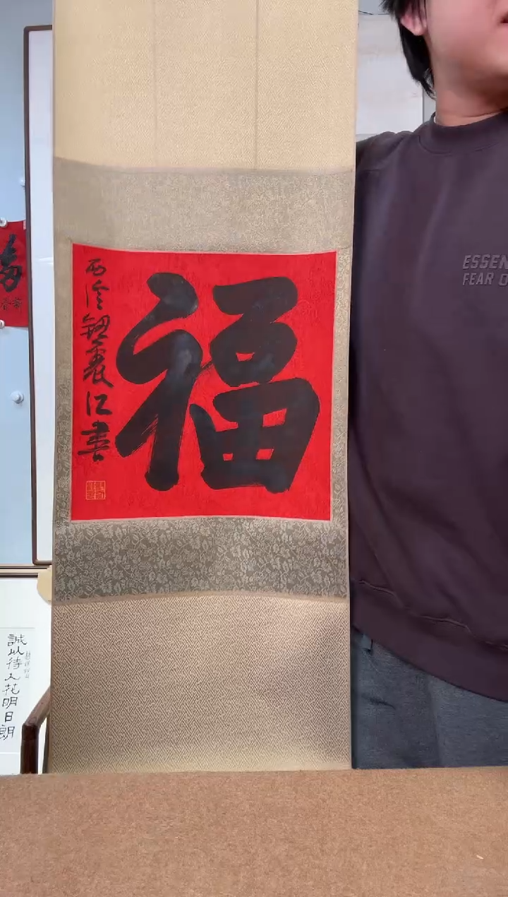 书法钮老师 福字 行书 立轴 