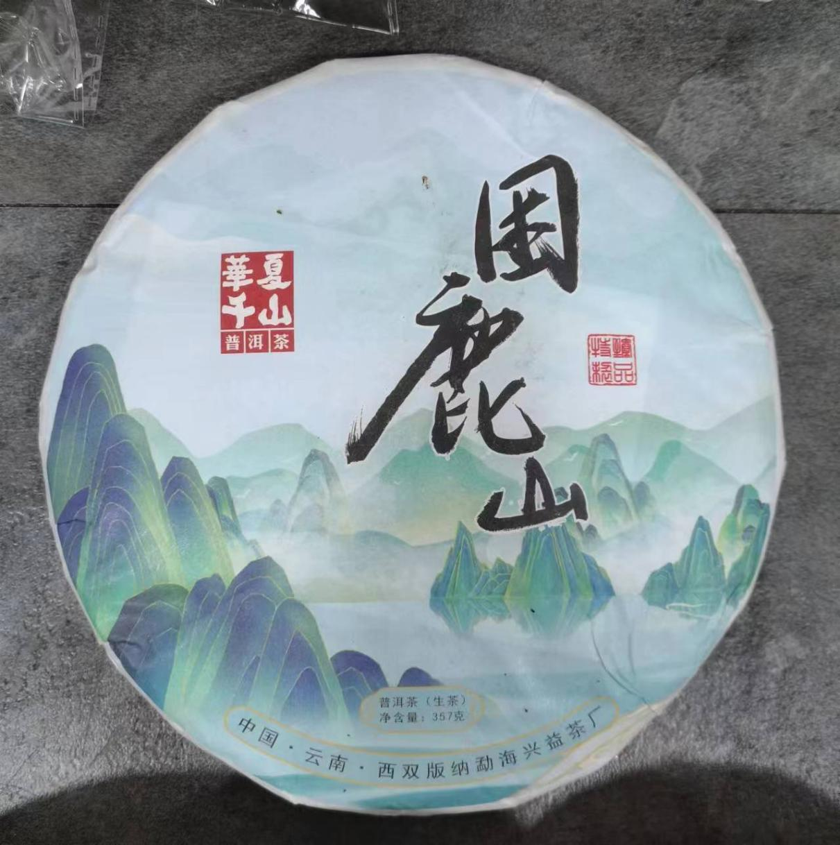 【小表妹的茶】华夏千山-困鹿山357g生茶