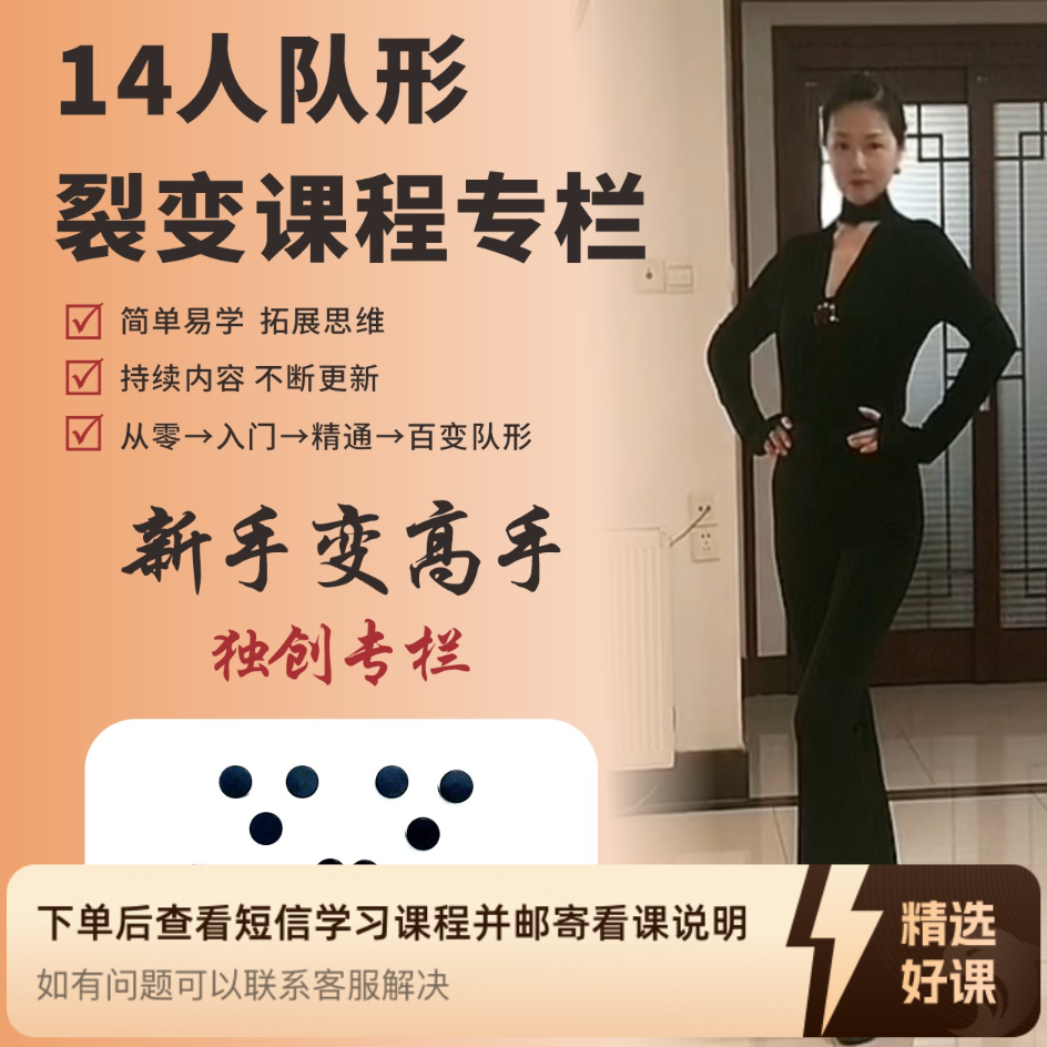 子茉老师原创--14人队形裂变网课（留意短信解锁课程）