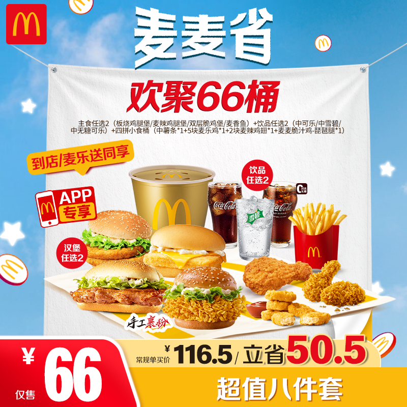 麦当劳欢聚66桶【仅APP核销-可外送】  HD商品图