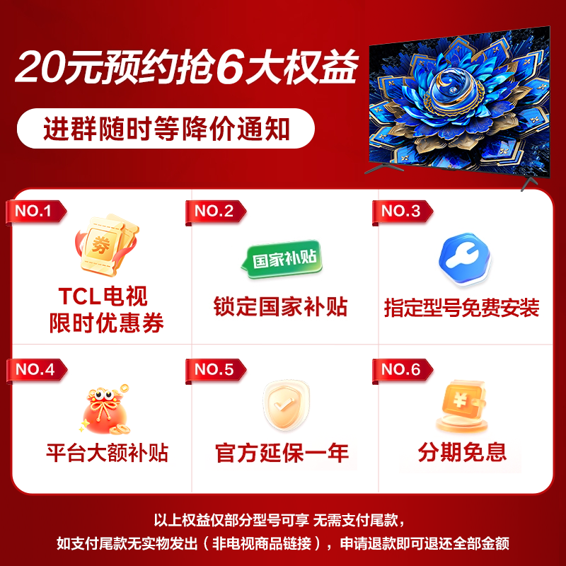 【不发货】TCL电视预约锁定福利，优惠价格进群等通知（非实物不发货）