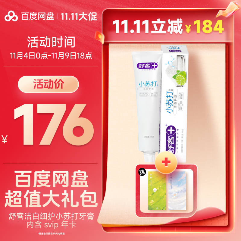 舒客洁白细护小苏打牙膏（实物发货） 内含百度网盘SVIP年卡