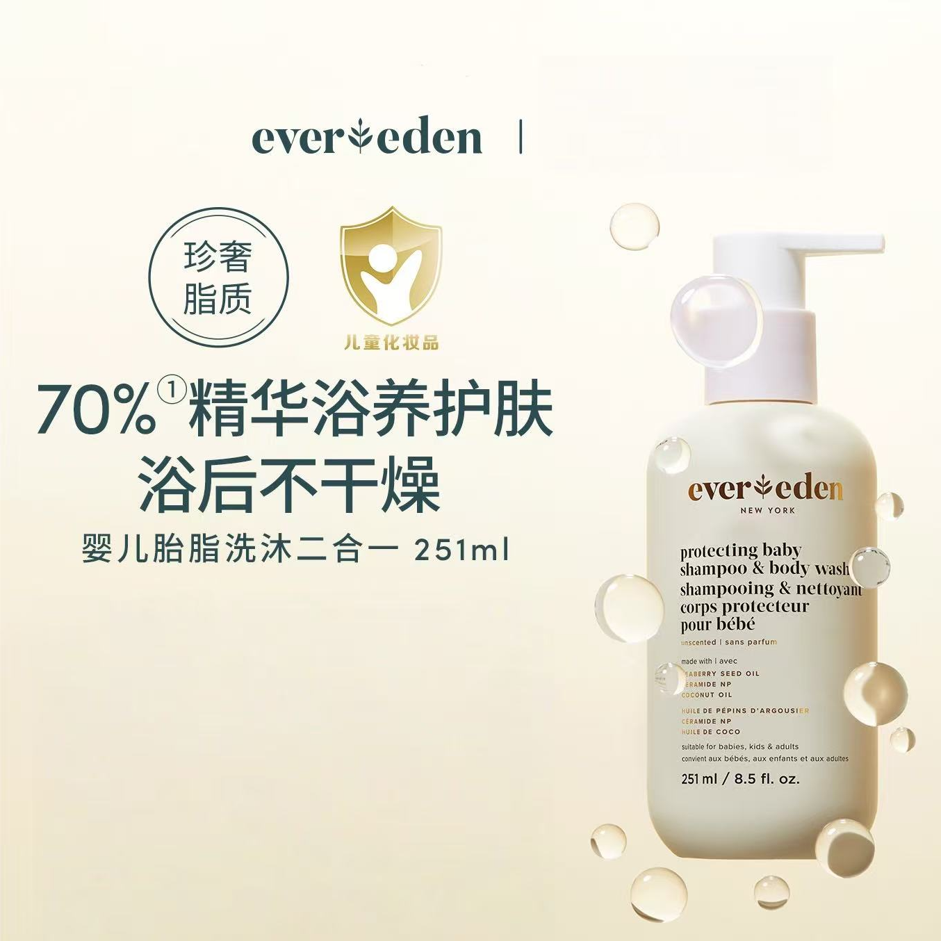 Evereden安唯伊婴儿沐浴露特润保湿护肤胎脂亲护洗沐二合一251ml