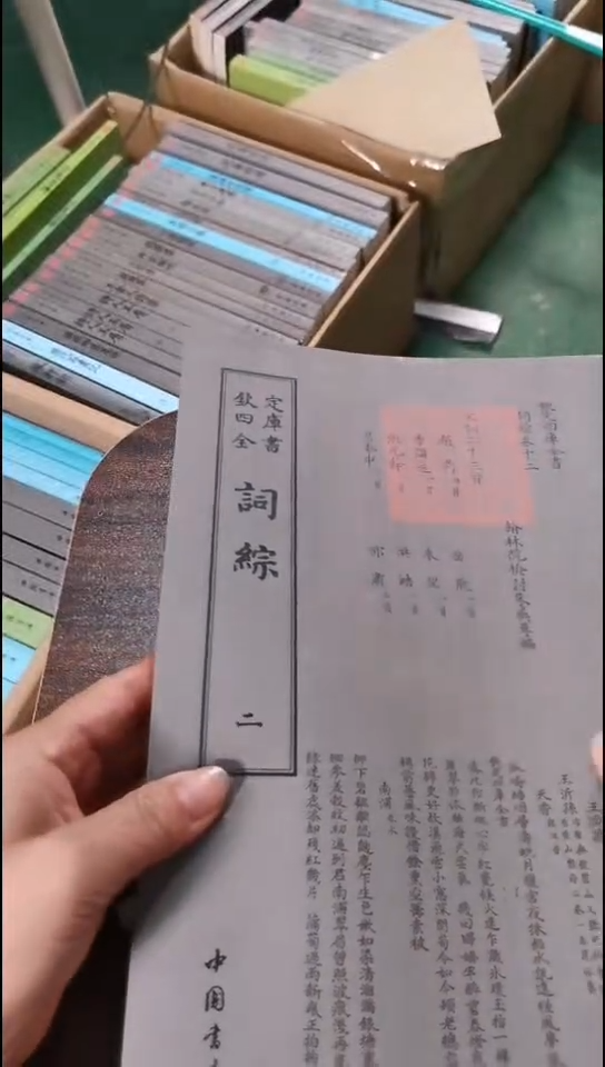 瑕疵四库词综  第二册