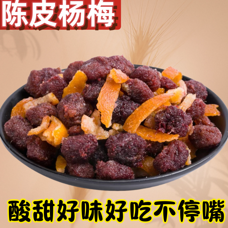九制陈皮杨梅250g袋装梅子九制杨梅果干孕妇蜜饯果脯怀旧休闲零食