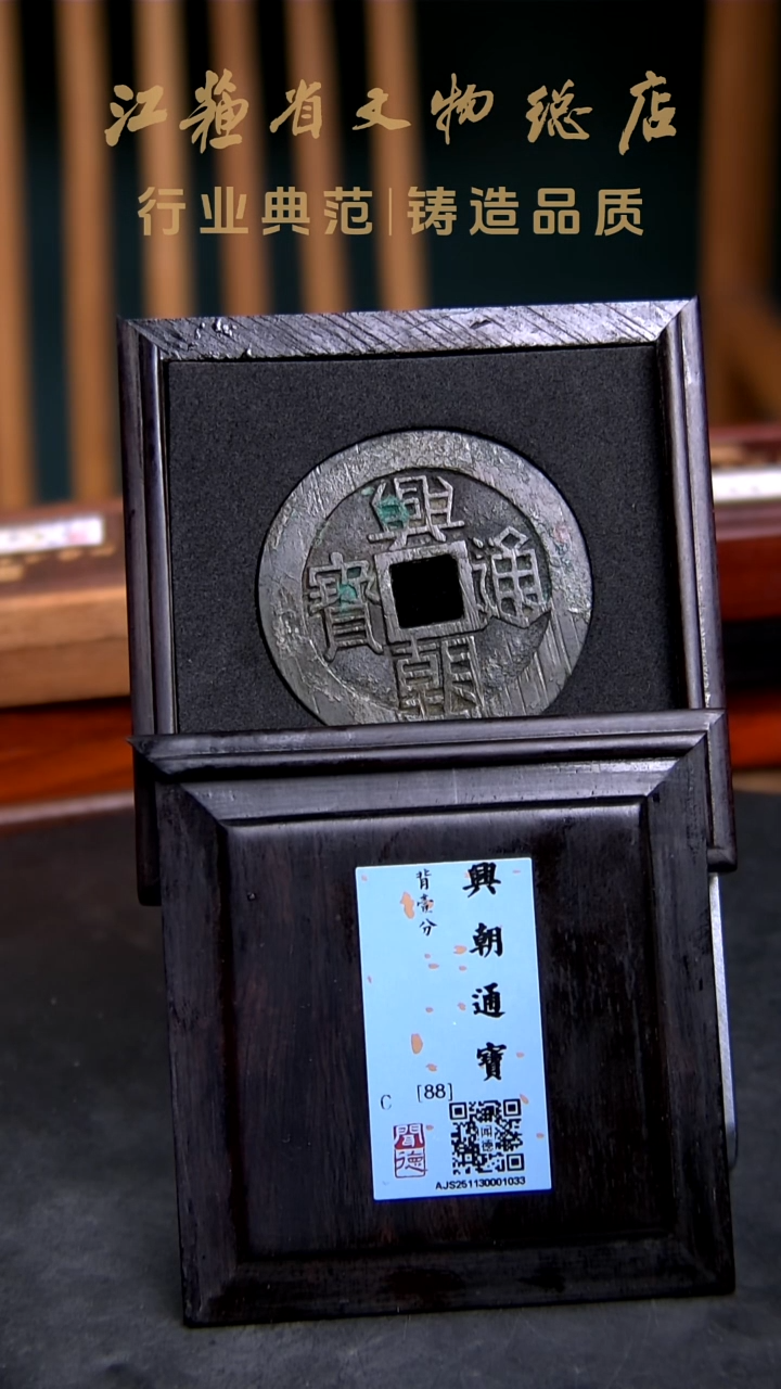 铜X0302*1033兴朝通宝/背壹分/88分