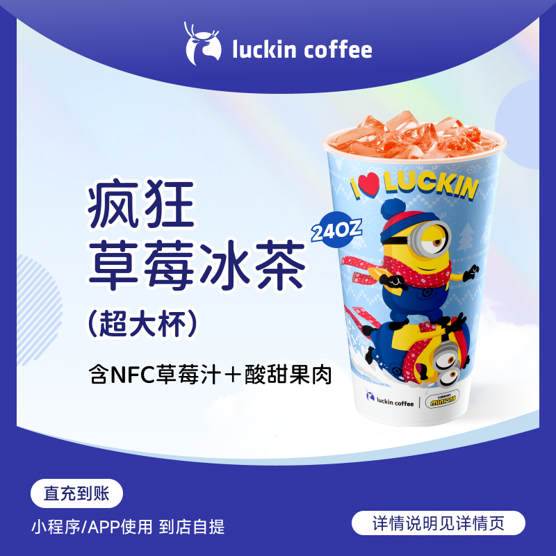luckin coffee/瑞幸咖啡疯狂草莓冰茶（超大杯） 咖啡电子兑换券