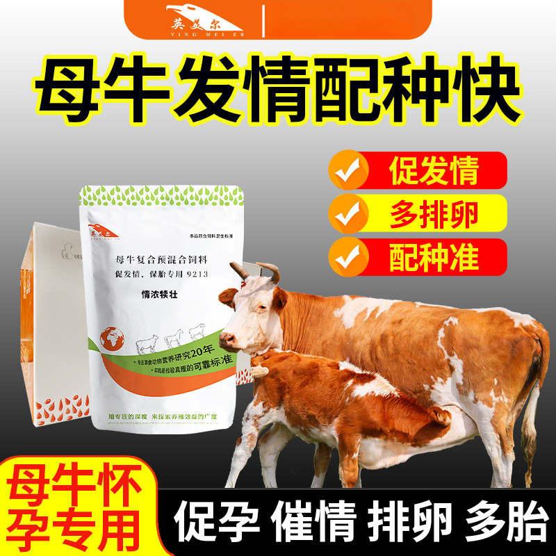 英美尔【情浓犊壮】母畜发情快，子畜更强壮，饲料添加剂