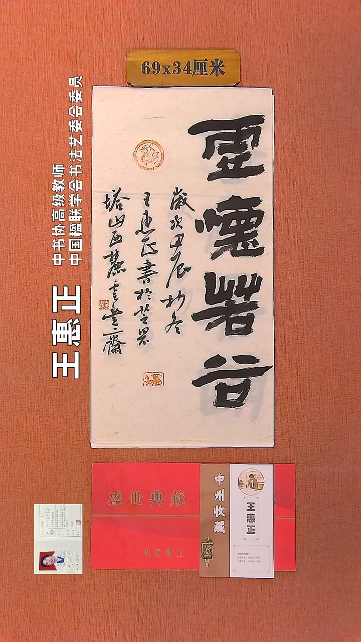 【闪购商品】书法36         王惠正书法作品