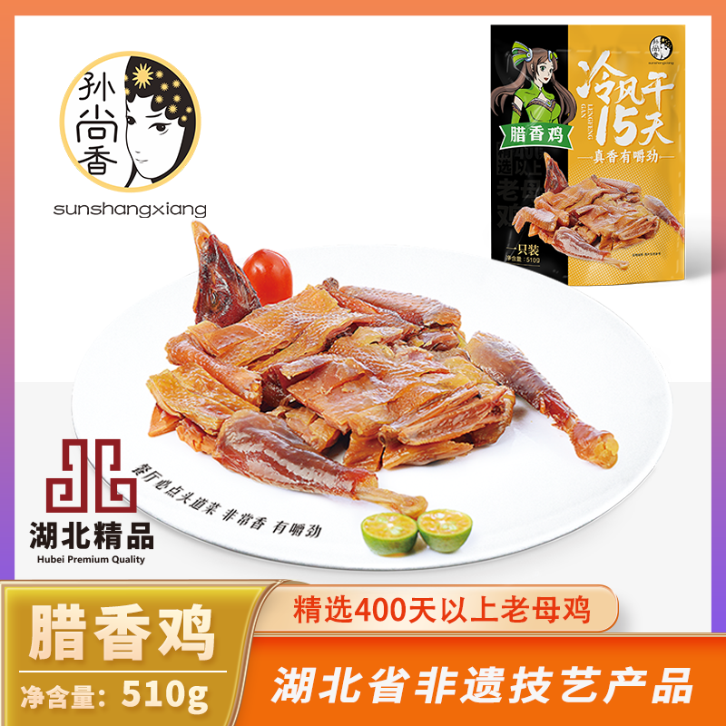 孙尚香腊香鸡510g风干老母鸡即食熟食湖北荆门特产熟鸡咸鸡腊鸡