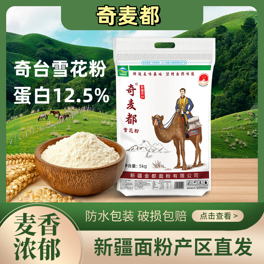 奇麦都5kg雪花粉天山奇台面粉家用10斤馒头包子新疆小麦劲道面粉