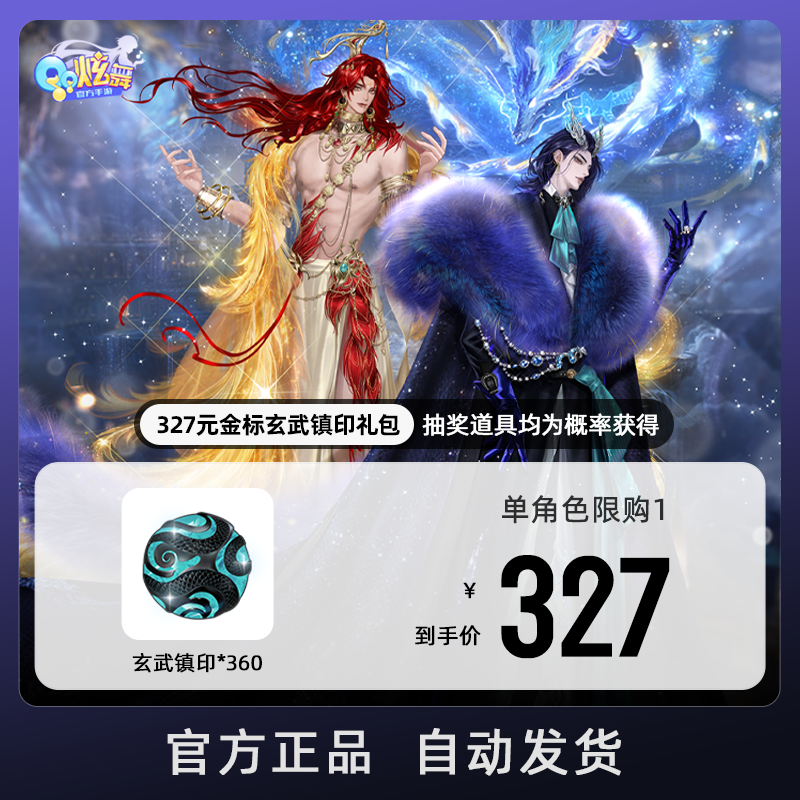 327元金标玄武镇印礼包【QQ炫舞手游官方授权】