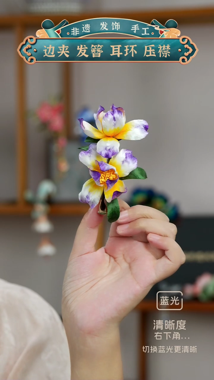 非金属布艺福**伴专属链接  非遗绒花  鸢尾发夹