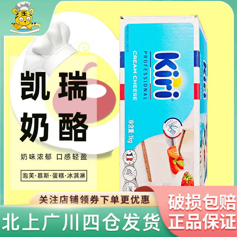 kiri凯瑞奶油奶酪1kg 法国进口凯芮年终芝士干酪乳酪蛋糕家用新年