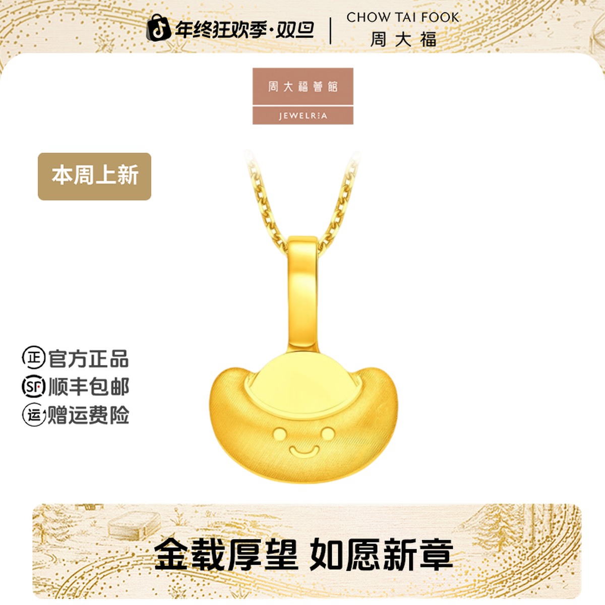 【新年礼物】周大福荟馆ING系列可爱元宝黄金吊坠工费180@F237905