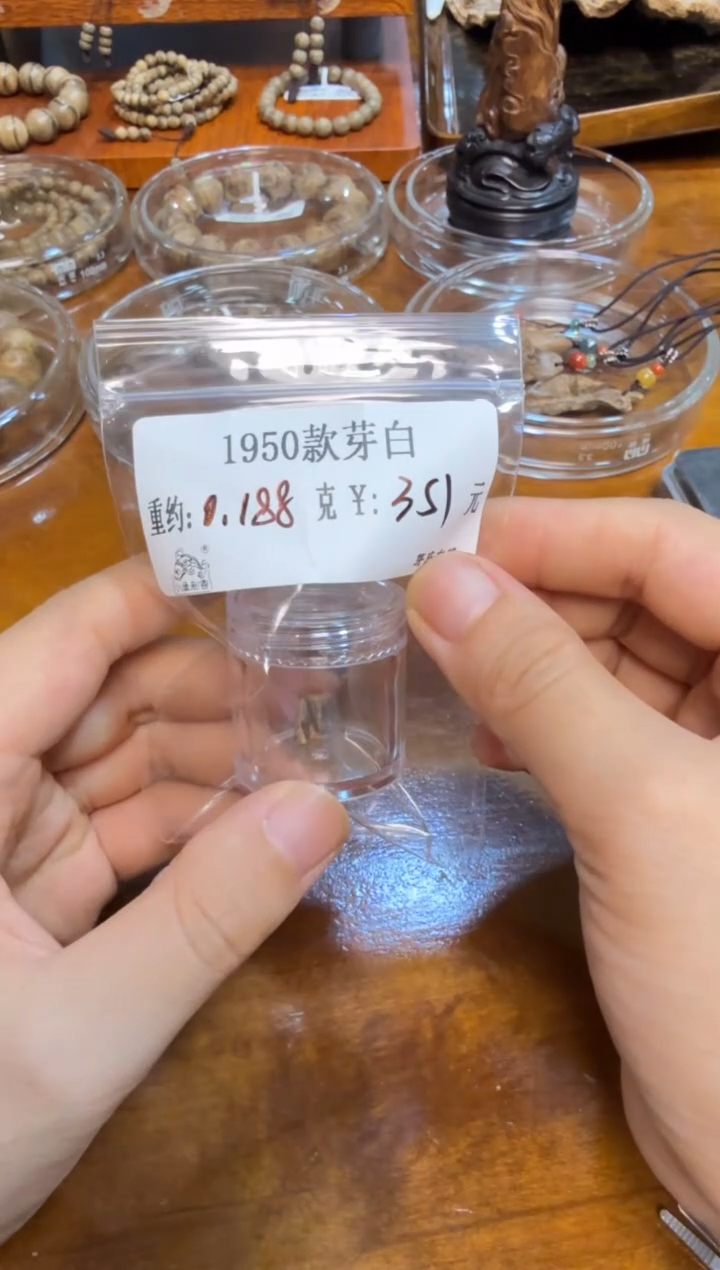 木原料   1950款芽白  0.188克