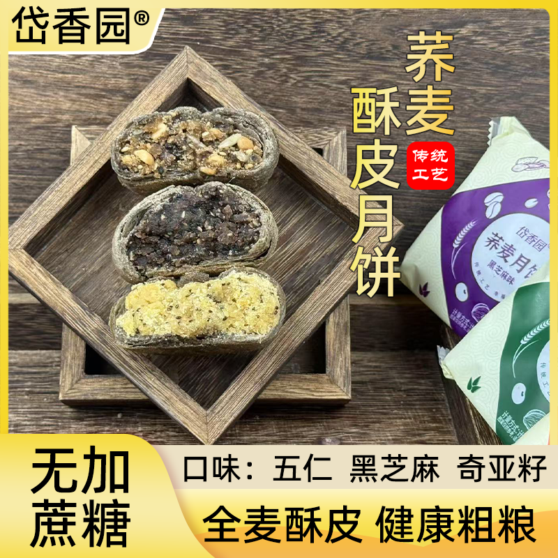 两块【无蔗糖】荞麦酥皮月饼（五仁味）