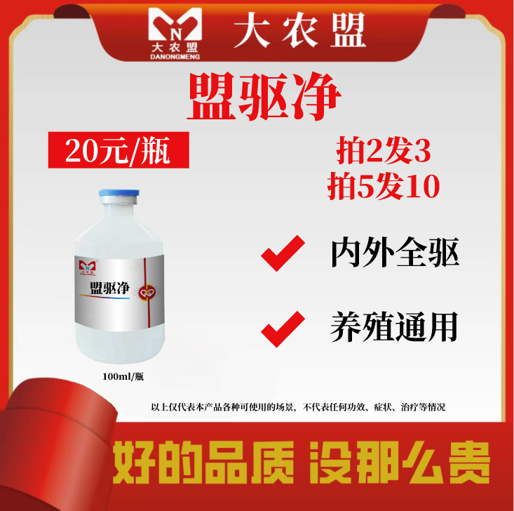 大农盟—饲料添加剂-盟驱净 伊维菌素注射液 （100ml/瓶）