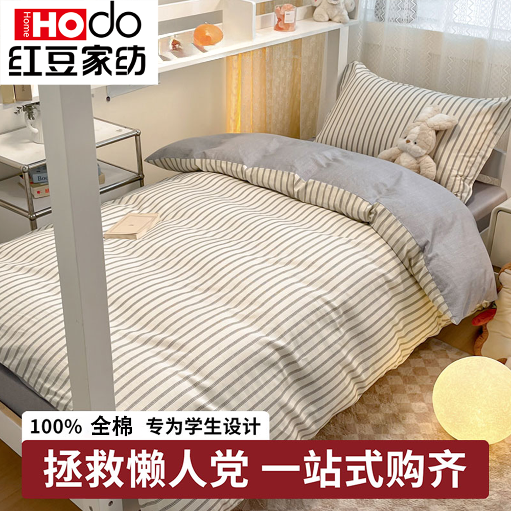 红豆大学生宿舍床上三件套全棉纯棉床单被套床笠款床上用品四件套