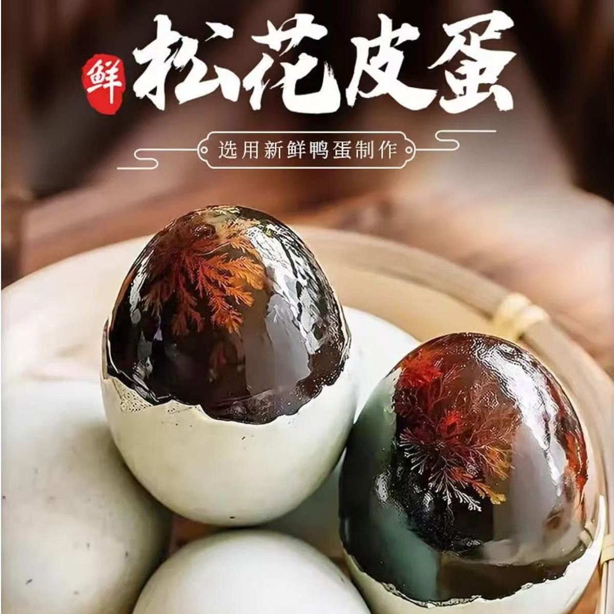 【精品蛋王10枚/70-80g】松花蛋溏心蛋无铅工艺健康美味破损包赔
